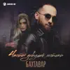 Бахтавар - Чтобы девушек любить - Single